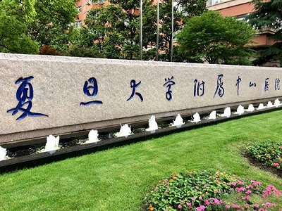 复旦大学附属中山医院