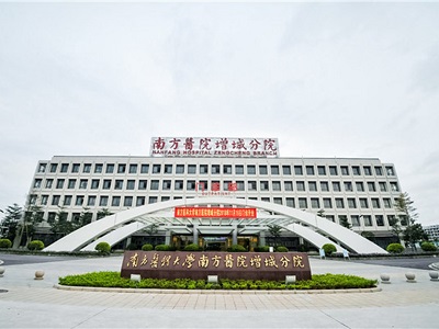 南方医科大学第一附属医院