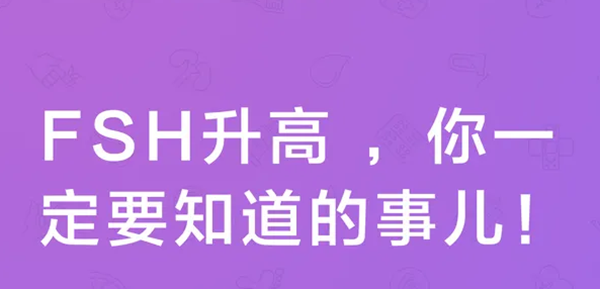 导致fsh偏高的几大元凶，附降低的妙招