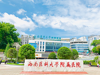 西南医科大学附属医院