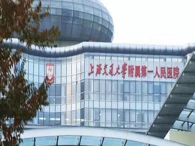 上海市第一人民医院