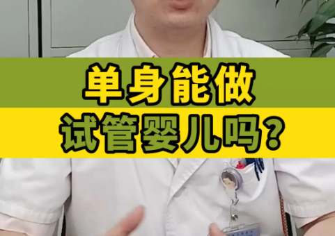 未婚女性做试管合法吗？国内哪里能做