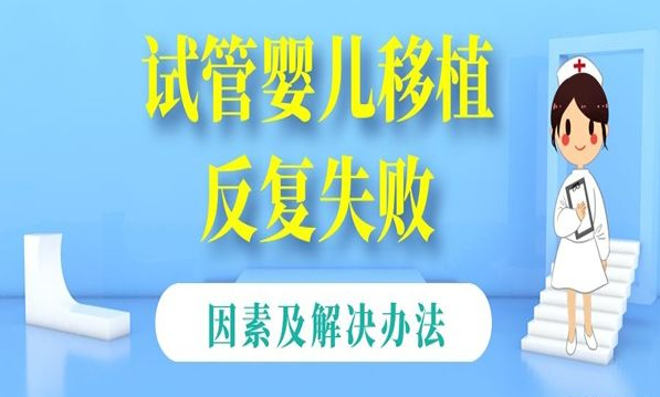 经历多次试管失败后检查免疫状态，是否需要打加强针？